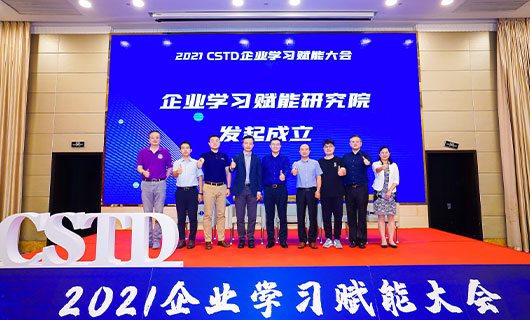 赋能业务，构建生态！2021CSTD企业学习赋能大会圆满举办！