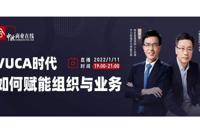 中欧商业在线2022新年开讲！高松教授和范厚华先生直播圆满成功！